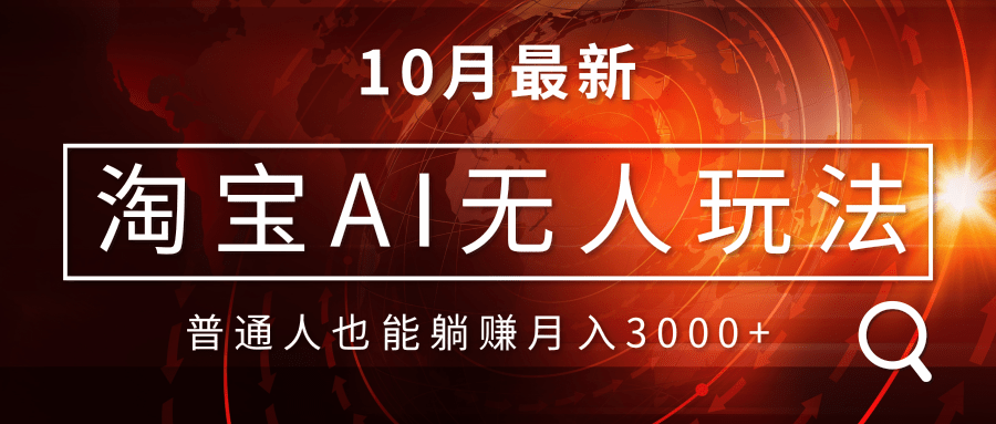 淘宝AI无人直播玩法，不用出境制作素材，不违规不封号，月入30000+-心语项目网
