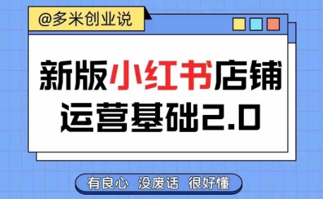 小红书开店从入门到精通，快速掌握小红书店铺运营，实现开店创收，好懂没有废话-心语项目网