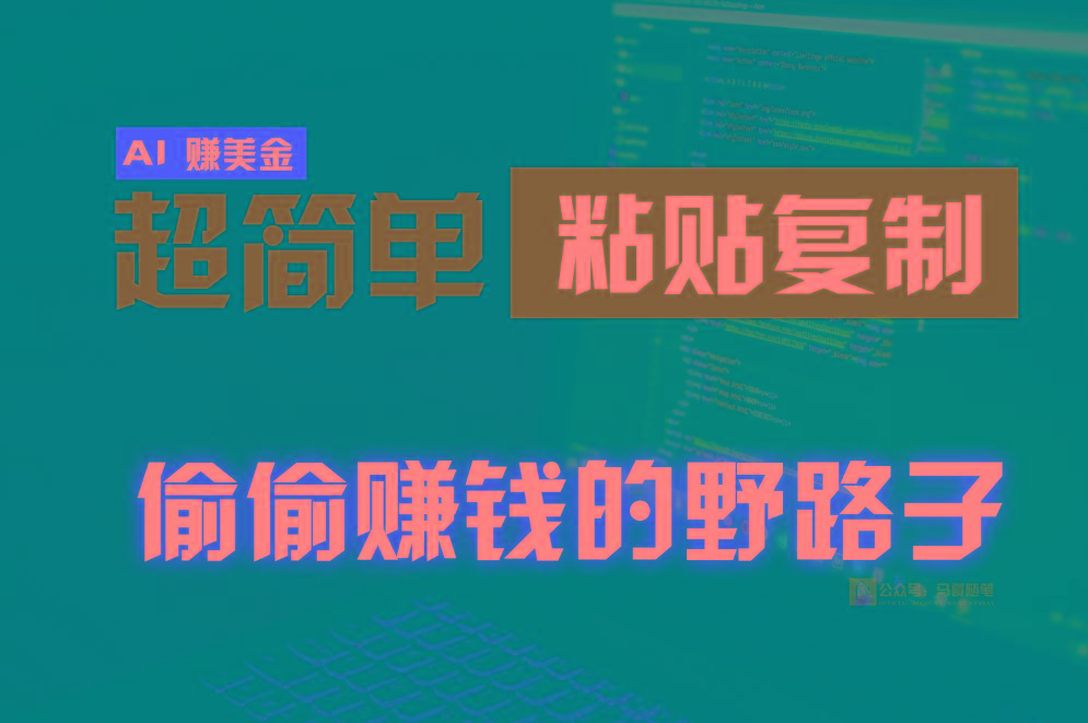 偷偷赚钱野路子,0成本海外淘金,无脑粘贴复制,稳定且超简单,适合副业兼职-心语项目网