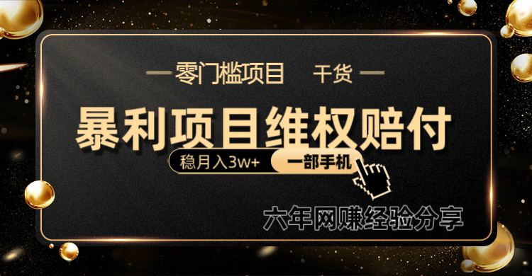 暴利项目线上维权赔付小白月入3w+一部手机改变思维不用剪辑写文案-心语项目网