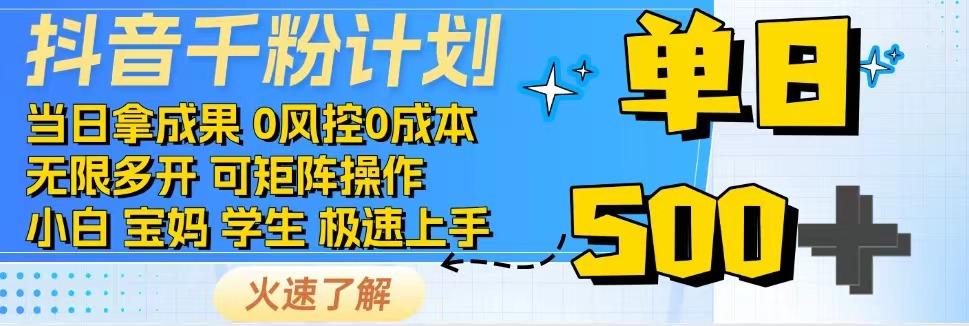 2025抖音千粉计划3.0版，无脑操作，快速涨粉，迅速变现-心语项目网