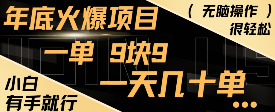 年底火爆项目，一单9.9，一天几十单，只需一部手机，傻瓜式操作，小白有手就行-心语项目网
