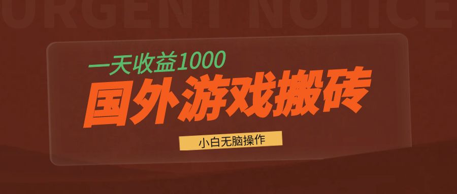 国外游戏全自动搬砖，一天收益1000+ 小白无脑操作-心语项目网