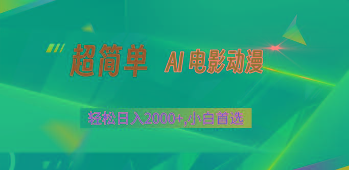 2024年最新视频号分成计划,超简单AI生成电影漫画,日入2000+,小白首选。-心语项目网