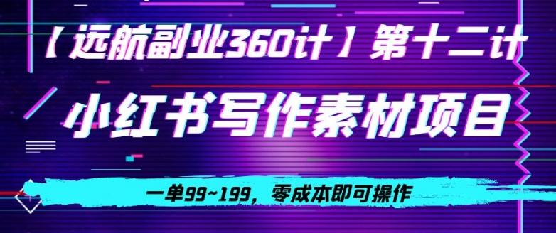 小红书虚拟写作素材项目，一单99~199，零成本即可操作-心语项目网