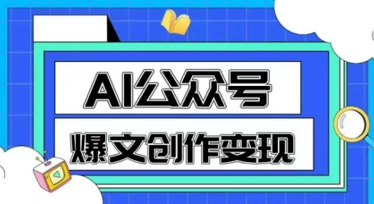 AI公众号爆文创作变现，教你一分钟生成一篇原创爆款文章-心语项目网