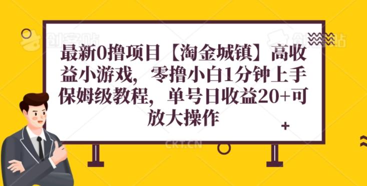 最新0撸项目【淘金城镇】小游戏，零撸小白1分钟上手，保姆级教程，单机20+-心语项目网
