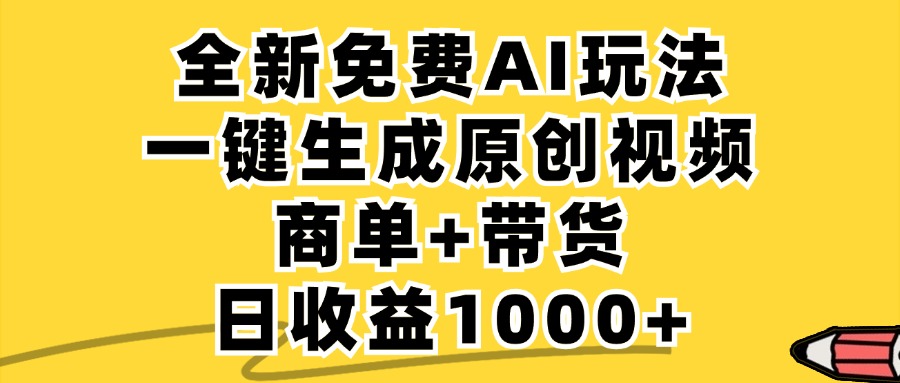 免费无限制，AI一键生成小红书原创视频，商单+带货，单账号日收益1000+-心语项目网