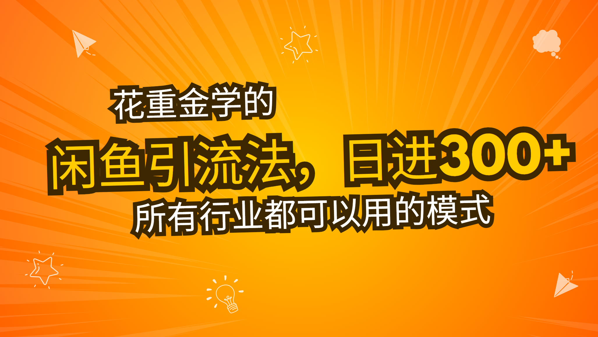 花重金学的闲鱼引流法，日引流300+创业粉，看完这节课瞬间不想上班了-心语项目网
