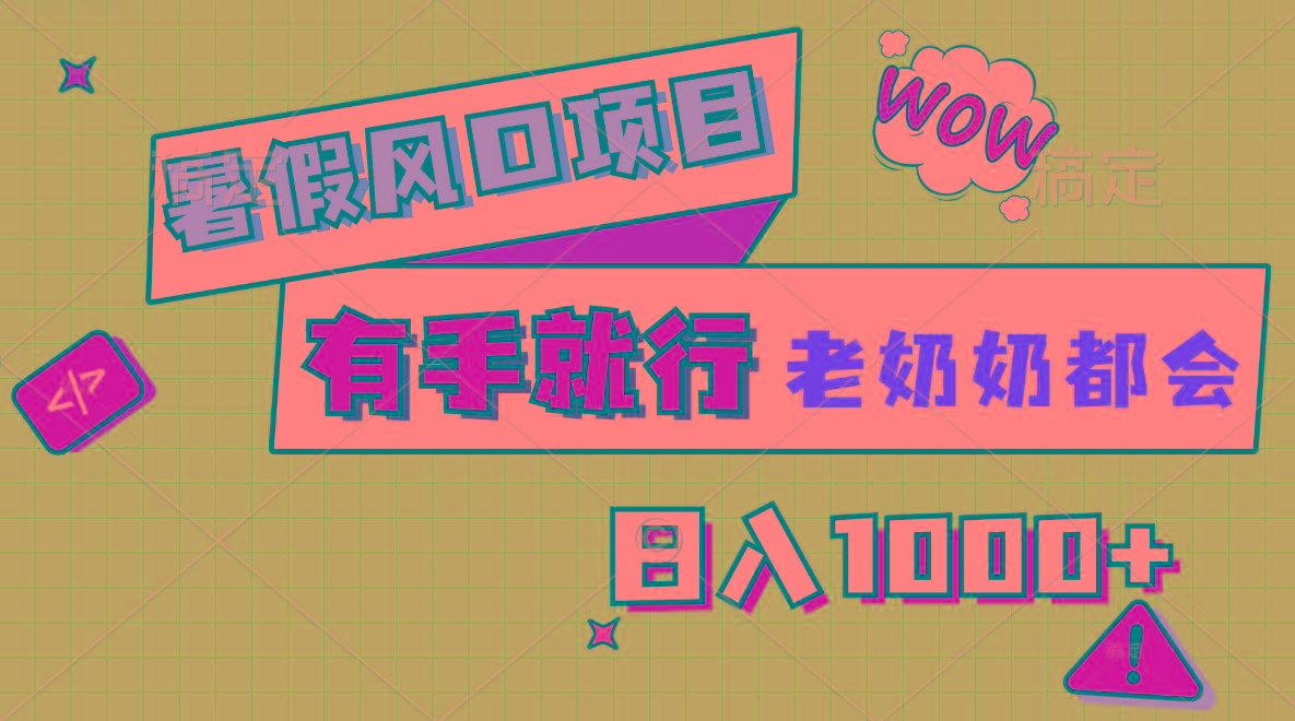 暑假风口项目，有手就行，老奶奶都会，轻松日入1000+-心语项目网