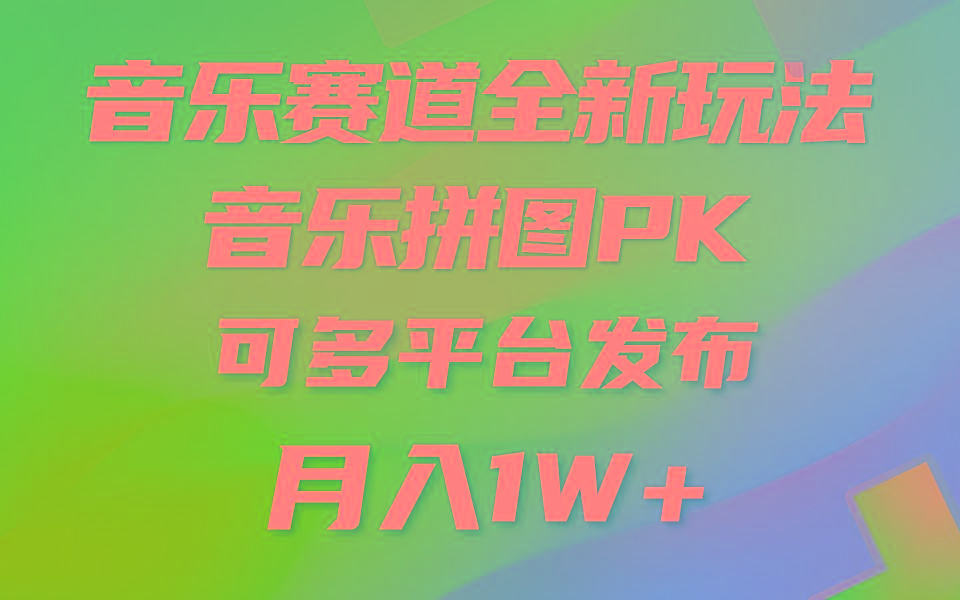 (9933期)音乐赛道新玩法，纯原创不违规，所有平台均可发布 略微有点门槛，但与收…-心语项目网