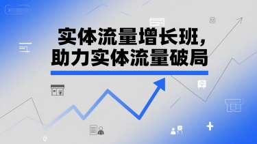 实体流量增长班，助力实体流量破局-心语项目网
