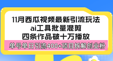 西瓜视频最新玩法，全新蓝海赛道，简单好上手，单号单日轻松引流400+创…-心语项目网