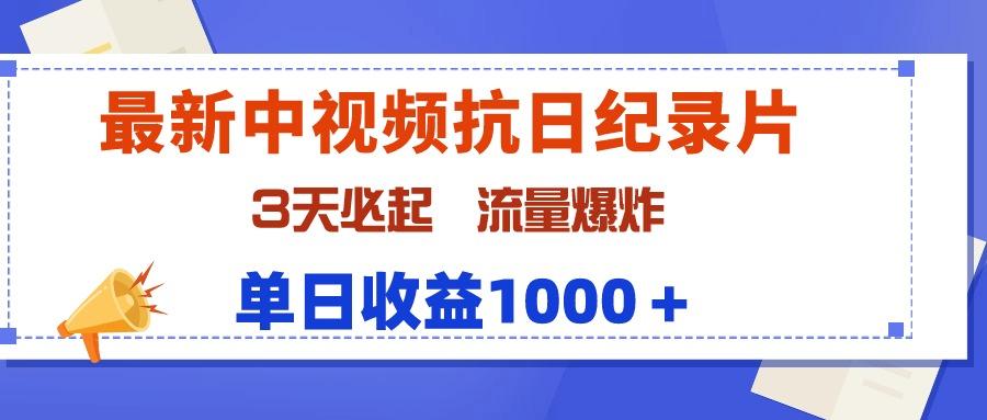 (9579期)最新中视频抗日纪录片，3天必起，流量爆炸，单日收益1000＋-心语项目网