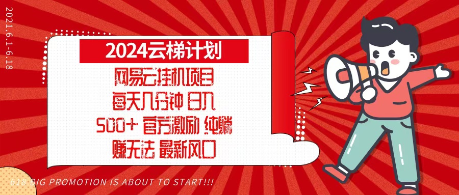 2024网易云云梯计划，每天几分钟，纯躺赚玩法，月入1万+可矩阵，可批量-心语项目网