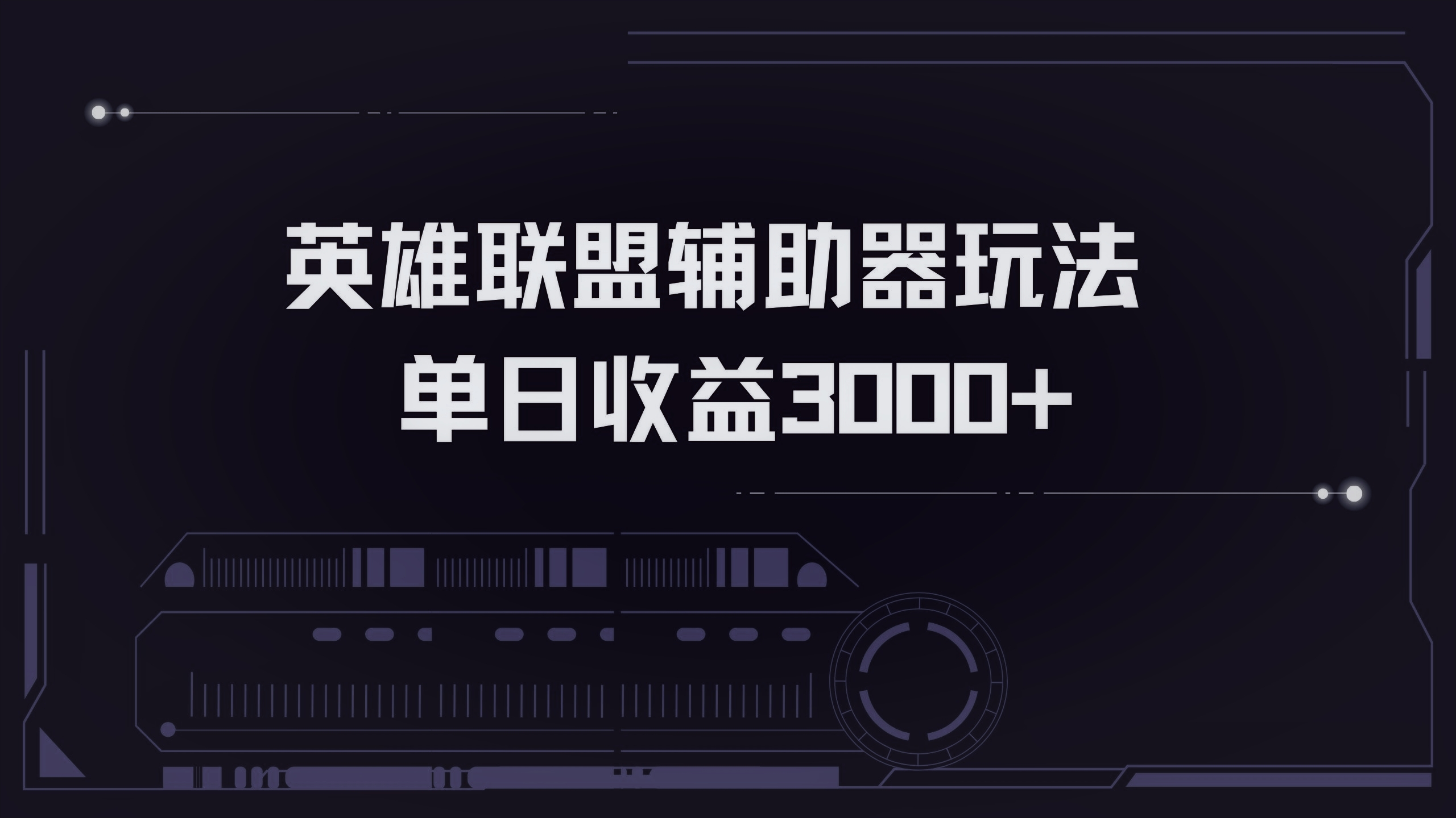 英雄联盟辅助器掘金单日变现3000+-心语项目网