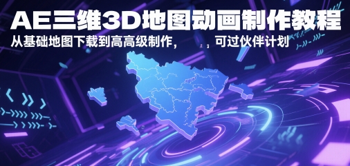 AE三维3D地图动画制作教程，从基础地图下载到高级制作，可过伙伴计划-心语项目网