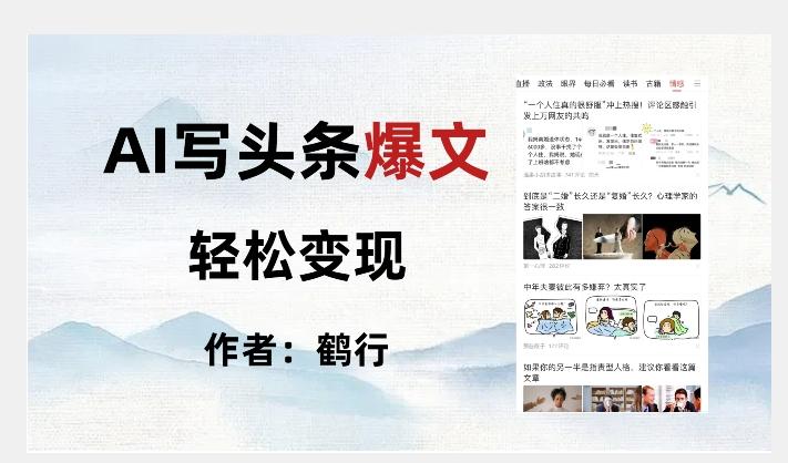 暴力拆解AI写头条爆文，轻松日入500+-心语项目网