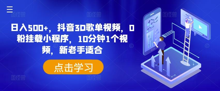 日入500+，抖音3D歌单视频，0粉挂载小程序，10分钟1个视频，新老手适合【揭秘】-心语项目网