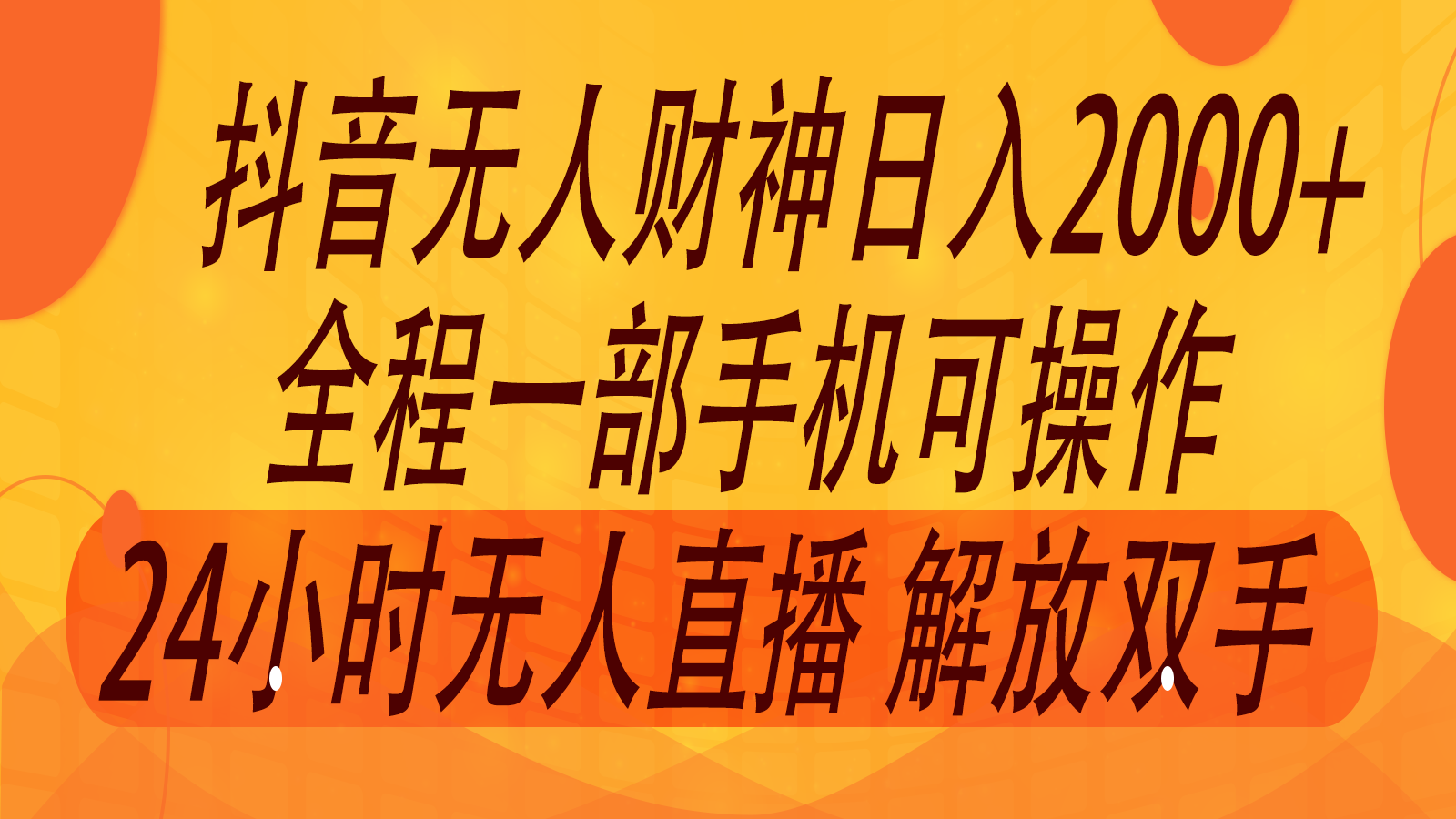 2024年7月抖音最新打法，非带货流量池无人财神直播间撸音浪，单日收入2000+-心语项目网