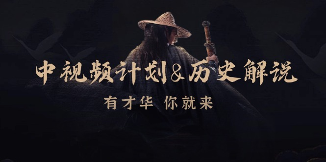 中视频计划历史解说,博主教你赚钱,涵盖素材、文案、音频、图像处理-心语项目网