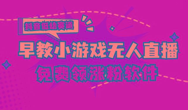 [抖音早教赛道无人游戏直播] 单账号日入100+，单个下载12米，日均10-30...-心语项目网
