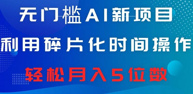 无门槛AI新项目，利用碎片化时间操作，日入600+，轻松月入5位数-心语项目网