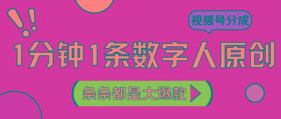 2024最新不露脸超火视频号分成计划,数字人原创日入3000+-心语项目网