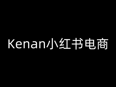 Kenan小红书电商-kenan小红书教程-心语项目网