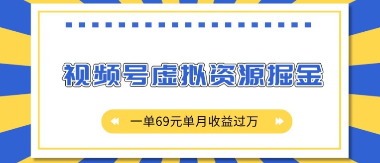 外面收费2980的项目，视频号虚拟资源掘金，一单69元单月收益过W【揭秘】-心语项目网