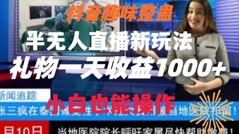 抖音趣味整蛊半无人直播新玩法，礼物收益一天1000+小白也能操作【揭秘】-心语项目网