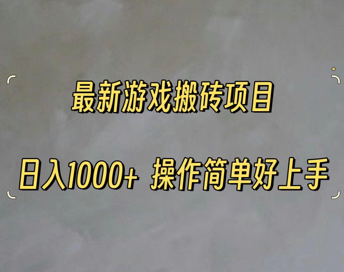 最新游戏打金搬砖，日入一千，操作简单好上手-心语项目网