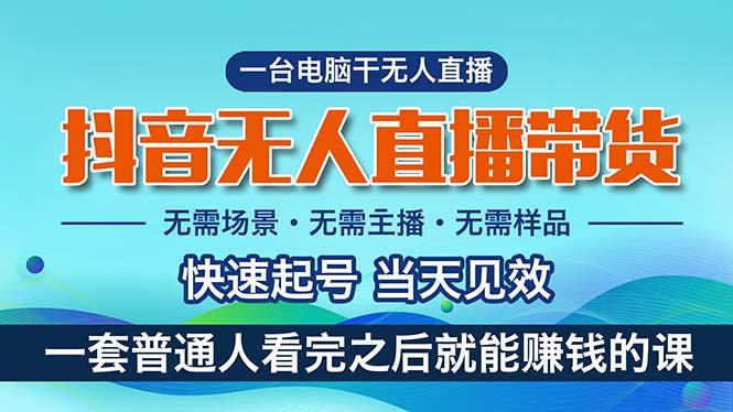 抖音无人直播带货，小白就可以轻松上手，真正实现月入过万的项目-心语项目网