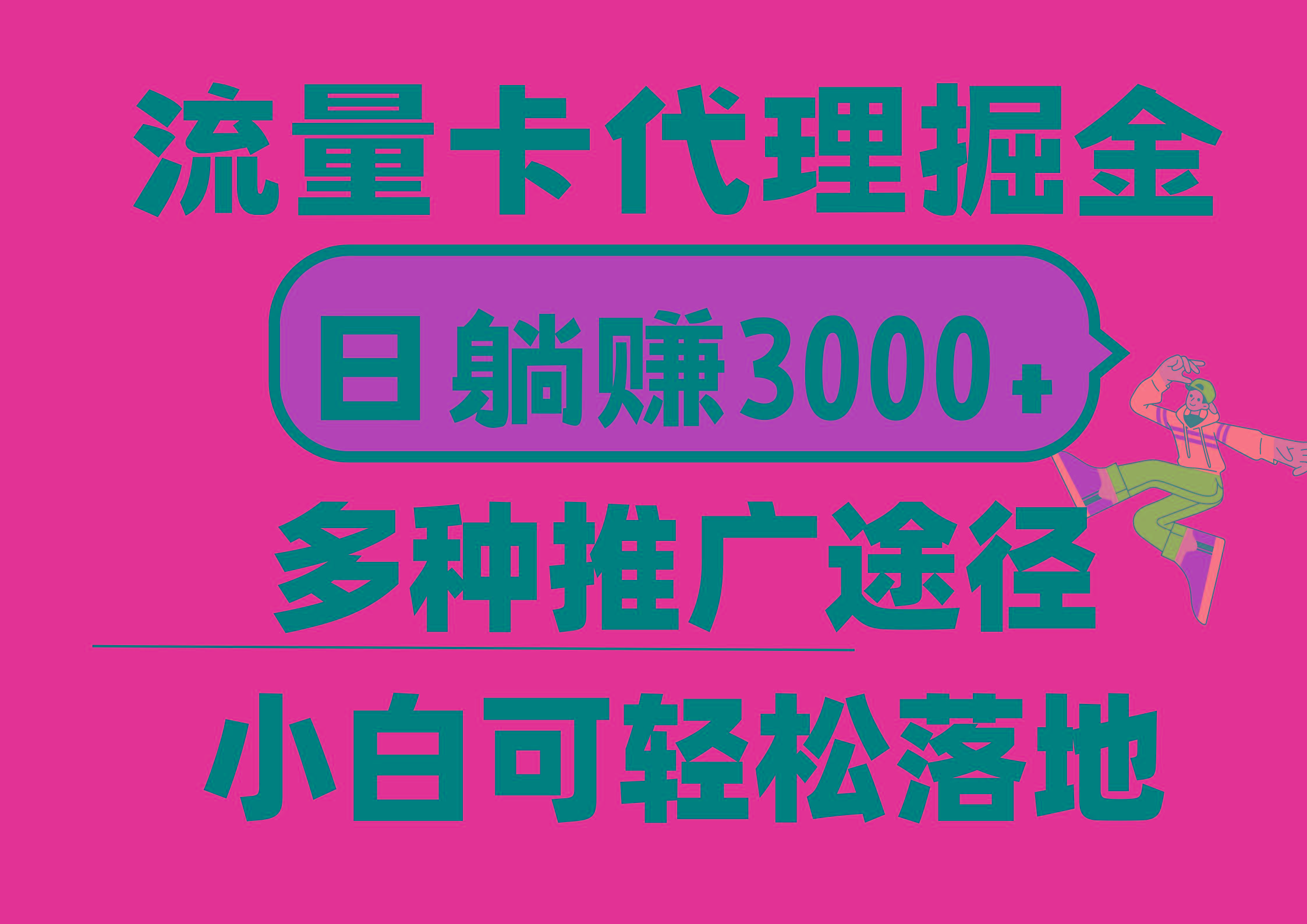 流量卡代理掘金，日躺赚3000+，首码平台变现更暴力，多种推广途径，新…-心语项目网