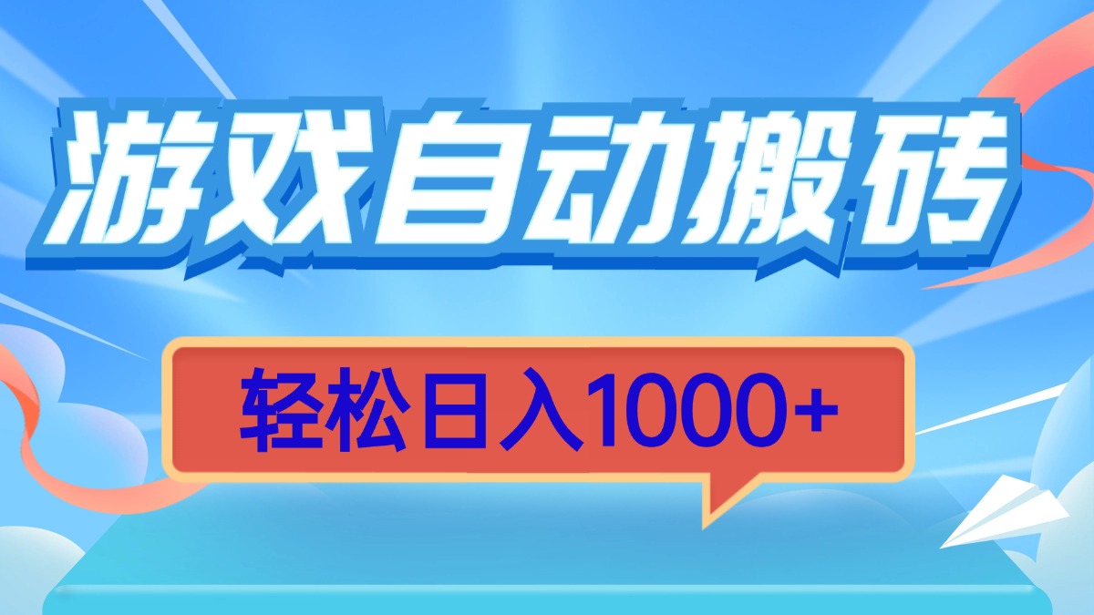 游戏自动搬砖,轻松日入1000+ 简单无脑有手就行