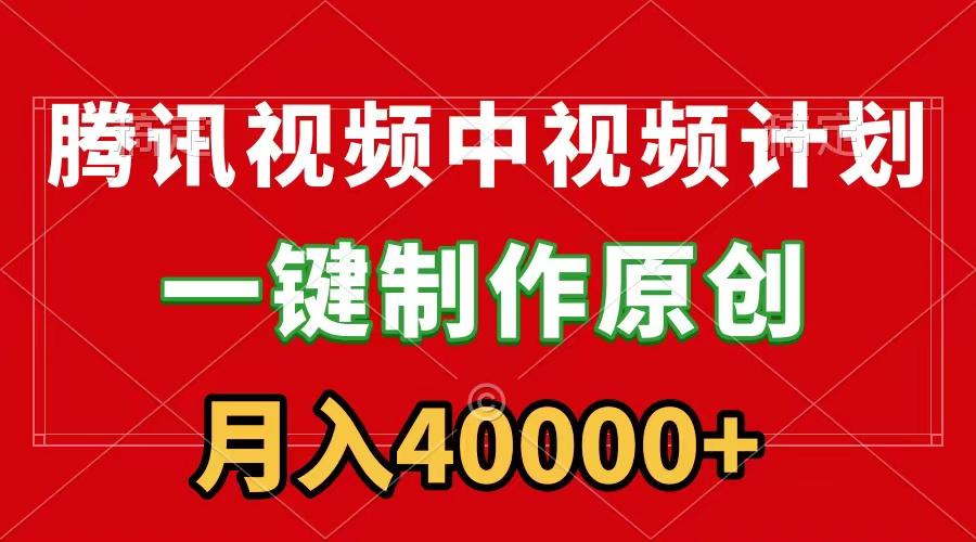 (9386期)腾讯视频APP中视频计划，一键制作，刷爆流量分成收益，月入40000+附软件-心语项目网