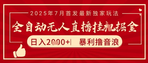 太阳联盟7月最新抖音无人直播暴力撸音浪玩法，无脑日入2k+ 长期稳定，可矩阵放大【揭秘】-心语项目网