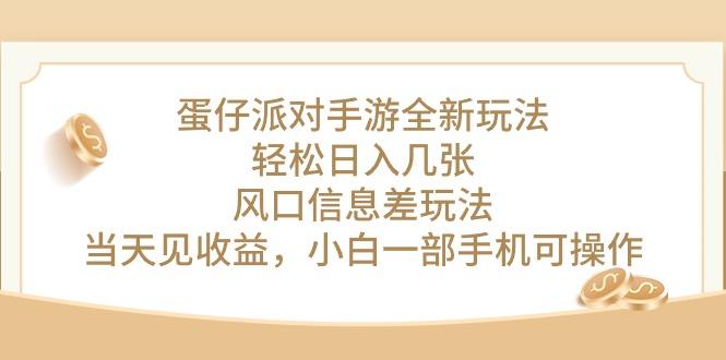 蛋仔派对手游全新玩法，轻松日入几张，风口信息差玩法，当天见收益，小…-心语项目网