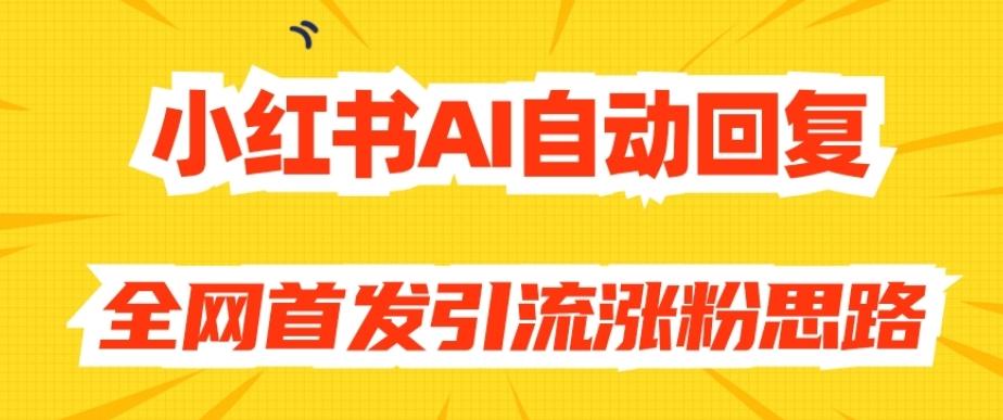 【原创开发】小红书AI自动回复，全网首发引流涨粉思路-心语项目网