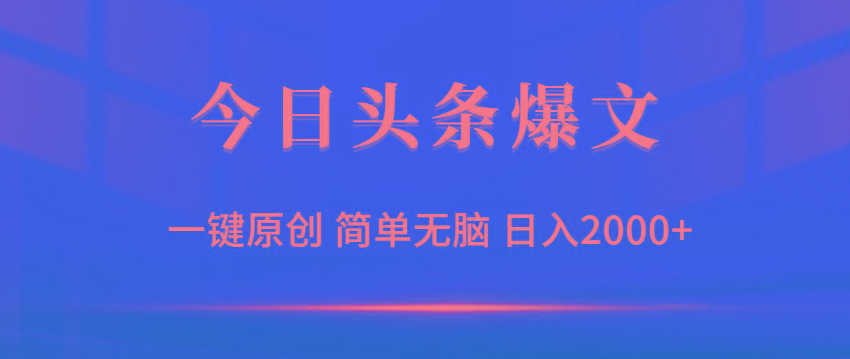 (9953期)今日头条爆文，一键原创，简单无脑，日入2000+-心语项目网
