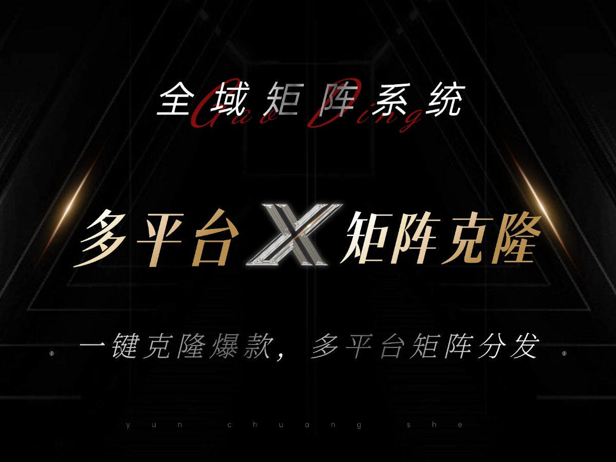 全域矩阵系统，可一键克隆爆款矩阵分发到多个平台！矩阵操作日引流500+！-心语项目网