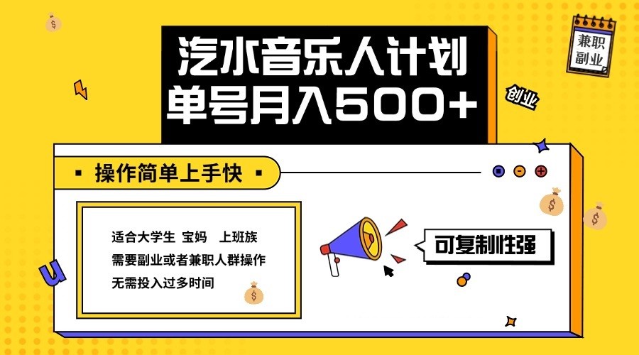 2024最新抖音汽水音乐人计划单号月入5000+操作简单上手快-心语项目网
