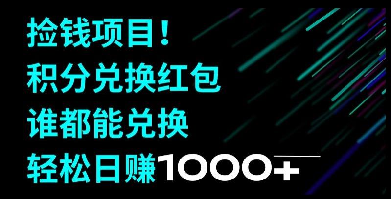 捡钱项目！移动积分兑换红包，有手就行，轻松日赚1000+-心语项目网