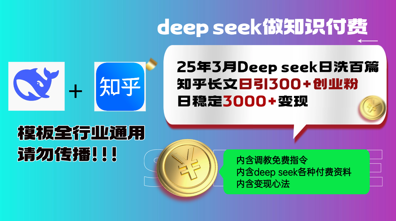 25年3月最新Deep seek日洗百篇知乎长文日引300+创业粉，日稳定3000+变...-心语项目网