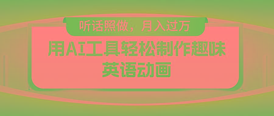 用免费AI工具制作火柴人动画，小白也能实现月入过万-心语项目网
