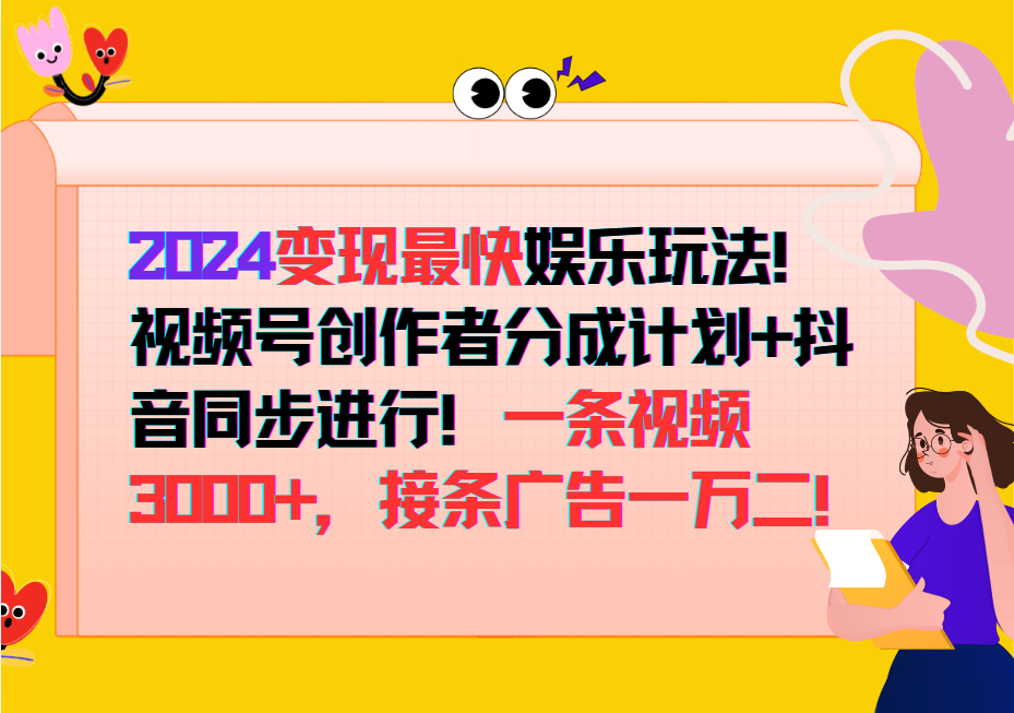 2024变现最快玩法，创作者分成计划+抖音同步进行！一条视频3000+，接条广告一万二！-心语项目网