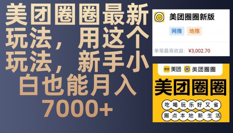 美团圈圈最新玩法，用这个玩法，新手小白也能月入7000+-心语项目网