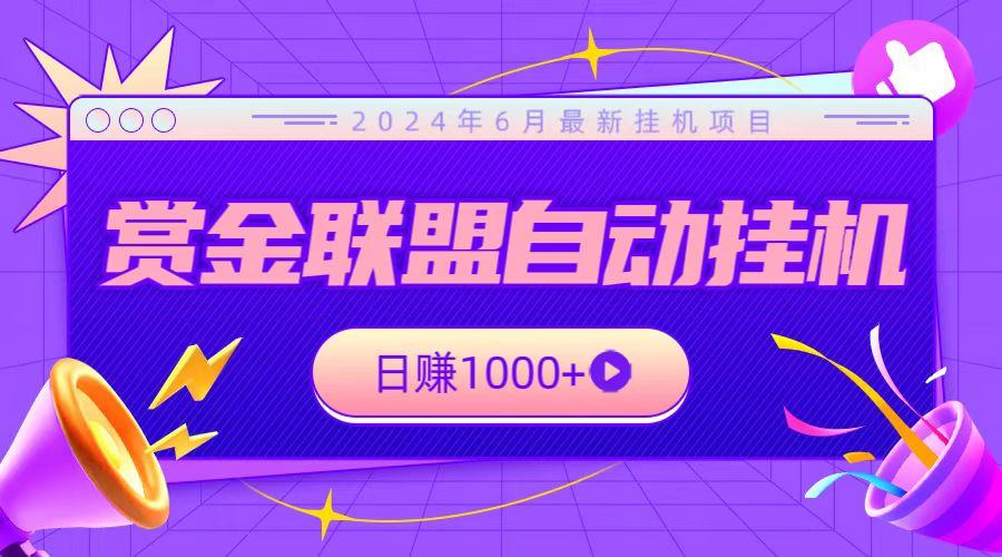 全网首发挂机项目，不看设备，全自动赏金联盟挂机日赚1000+-心语项目网