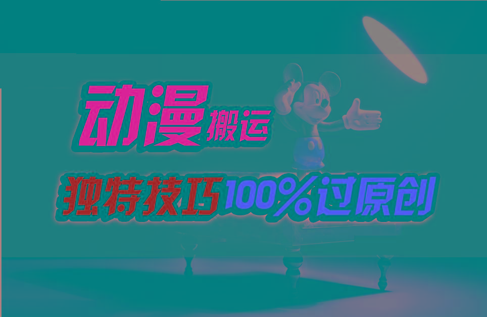 中视频计划动漫无脑搬运,独特方法过原创日入800+-心语项目网