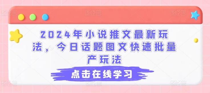 2024年小说推文最新玩法，今日话题图文快速批量产玩法-心语项目网